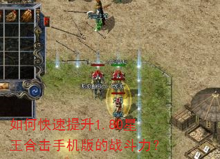 如何快速提升1.80星王合击手机版的战斗力? 如何快速提升1.80星王合击手机版的战斗力?
