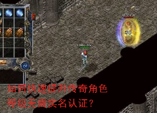 如何快速提升传奇角色等级无需实名认证? 如何快速提升传奇角色等级无需实名认证?