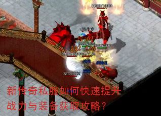 新传奇私服如何快速提升战力与装备获取攻略? 新传奇私服如何快速提升战力与装备获取攻略?