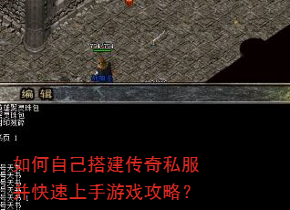 如何自己搭建传奇私服并快速上手游戏攻略? 如何自己搭建传奇私服并快速上手游戏攻略?