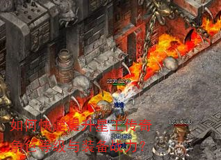 如何快速提升星王传奇角色等级与装备战力? 如何快速提升星王传奇角色等级与装备战力?