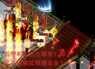 狐狸刷新点在哪里?如何高效刷狐狸爆装备? 狐狸刷新点在哪里?如何高效刷狐狸爆装备?
