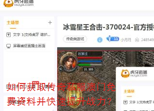 如何获取传奇私服澳门免费资料并快速提升战力? 如何获取传奇私服澳门免费资料并快速提升战力?