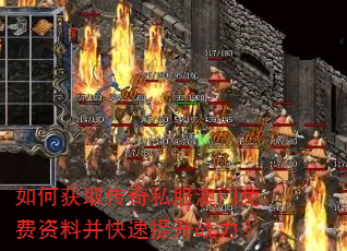 如何获取传奇私服澳门免费资料并快速提升战力? 如何获取传奇私服澳门免费资料并快速提升战力?