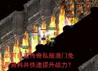 如何获取传奇私服澳门免费资料并快速提升战力? 如何获取传奇私服澳门免费资料并快速提升战力?