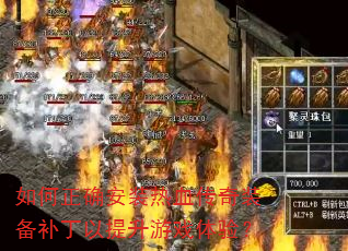 如何正确安装热血传奇装备补丁以提升游戏体验? 如何正确安装热血传奇装备补丁以提升游戏体验?