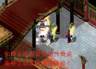 如何正确安装热血传奇装备补丁以提升游戏体验? 如何正确安装热血传奇装备补丁以提升游戏体验?