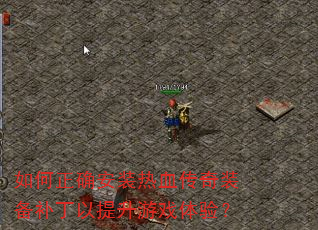 如何正确安装热血传奇装备补丁以提升游戏体验? 如何正确安装热血传奇装备补丁以提升游戏体验?
