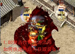 1.80复古传奇手游法师如何快速升级与获取装备? 1.80复古传奇手游法师如何快速升级与获取装备?