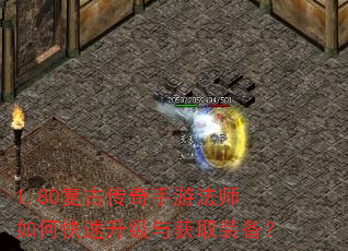 1.80复古传奇手游法师如何快速升级与获取装备? 1.80复古传奇手游法师如何快速升级与获取装备?