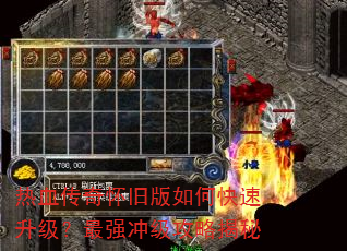 热血传奇怀旧版如何快速升级?最强冲级攻略揭秘 热血传奇怀旧版如何快速升级?最强冲级攻略揭秘