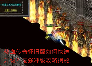 热血传奇怀旧版如何快速升级?最强冲级攻略揭秘 热血传奇怀旧版如何快速升级?最强冲级攻略揭秘