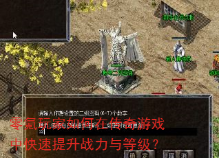 零氪玩家如何在传奇游戏中快速提升战力与等级? 零氪玩家如何在传奇游戏中快速提升战力与等级?