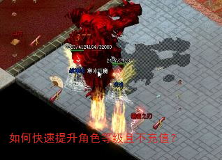 如何快速提升角色等级且不充值? 如何快速提升角色等级且不充值?