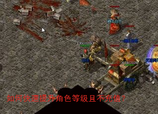 如何快速提升角色等级且不充值? 如何快速提升角色等级且不充值?