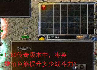 1.80传奇版本中,零英雄角色能提升多少战斗力? 1.80传奇版本中,零英雄角色能提升多少战斗力?