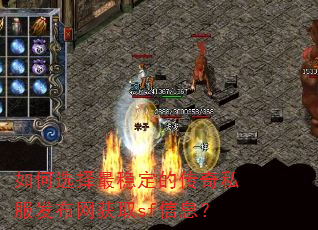 如何选择最稳定的传奇私服发布网获取sf信息? 如何选择最稳定的传奇私服发布网获取sf信息?