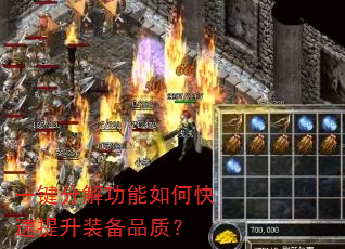 一键分解功能如何快速提升装备品质? 一键分解功能如何快速提升装备品质?