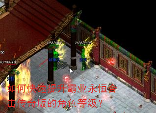 如何快速提升霸业永恒合击传奇版的角色等级? 如何快速提升霸业永恒合击传奇版的角色等级?