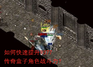 如何快速提升9377传奇盒子角色战斗力? 如何快速提升9377传奇盒子角色战斗力?