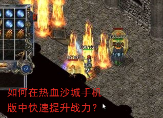 如何在热血沙城手机版中快速提升战力? 如何在热血沙城手机版中快速提升战力?