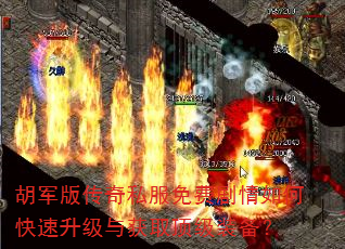 胡军版传奇私服免费剧情如何快速升级与获取顶级装备? 胡军版传奇私服免费剧情如何快速升级与获取顶级装备?