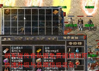 胡军版传奇私服免费剧情如何快速升级与获取顶级装备? 胡军版传奇私服免费剧情如何快速升级与获取顶级装备?