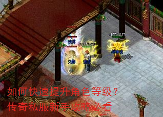 如何快速提升角色等级?传奇私服新手攻略必看 如何快速提升角色等级?传奇私服新手攻略必看