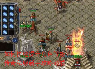 如何快速提升角色等级?传奇私服新手攻略必看 如何快速提升角色等级?传奇私服新手攻略必看