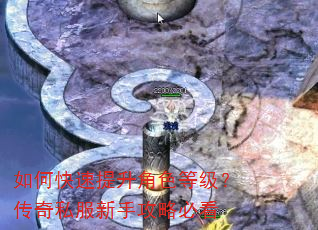 如何快速提升角色等级?传奇私服新手攻略必看 如何快速提升角色等级?传奇私服新手攻略必看