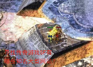Ѱ�Ҵ�����ϷSF����Щ֪��������վ��