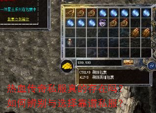 热血传奇私服真的存在吗?如何辨别与选择靠谱私服? 热血传奇私服真的存在吗?如何辨别与选择靠谱私服?