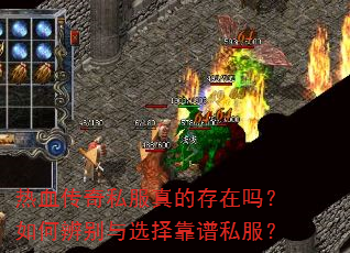 热血传奇私服真的存在吗?如何辨别与选择靠谱私服? 热血传奇私服真的存在吗?如何辨别与选择靠谱私服?