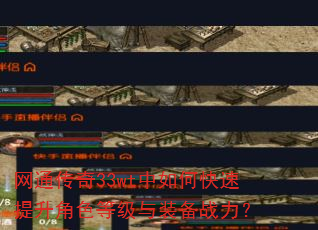网通传奇33wt中如何快速提升角色等级与装备战力? 网通传奇33wt中如何快速提升角色等级与装备战力?