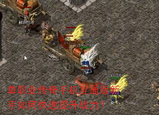 单职业传奇手机互通版新手如何快速提升战力? 单职业传奇手机互通版新手如何快速提升战力?