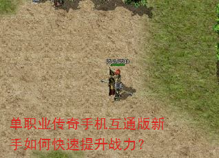单职业传奇手机互通版新手如何快速提升战力? 单职业传奇手机互通版新手如何快速提升战力?