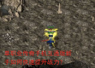 单职业传奇手机互通版新手如何快速提升战力? 单职业传奇手机互通版新手如何快速提升战力?