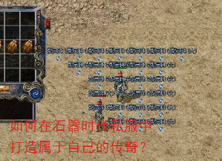 如何在石器时代私服中打造属于自己的传奇? 如何在石器时代私服中打造属于自己的传奇?