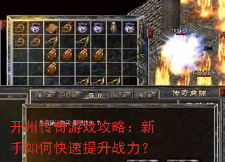 开州传奇游戏攻略:新手如何快速提升战力? 开州传奇游戏攻略:新手如何快速提升战力?