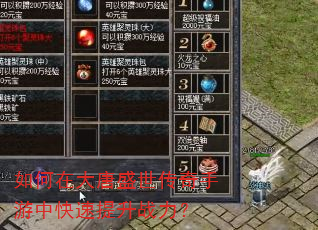 如何在大唐盛世传奇手游中快速提升战力? 如何在大唐盛世传奇手游中快速提升战力?