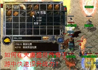 如何在大唐盛世传奇手游中快速提升战力? 如何在大唐盛世传奇手游中快速提升战力?