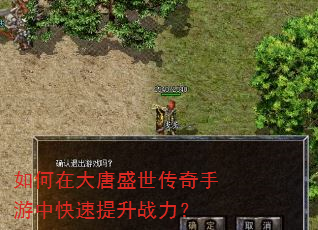 如何在大唐盛世传奇手游中快速提升战力? 如何在大唐盛世传奇手游中快速提升战力?