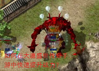 如何在大唐盛世传奇手游中快速提升战力? 如何在大唐盛世传奇手游中快速提升战力?
