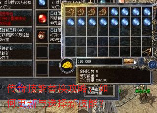 传奇技能替换攻略:如何更新与选择新技能? 传奇技能替换攻略:如何更新与选择新技能?