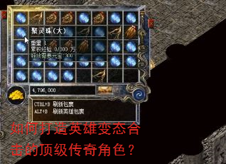 如何打造英雄变态合击的顶级传奇角色? 如何打造英雄变态合击的顶级传奇角色?