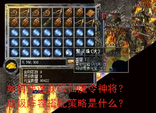 如何快速获取仙魔令神将?顶级阵容搭配策略是什么? 如何快速获取仙魔令神将?顶级阵容搭配策略是什么?