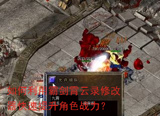 如何利用霸剑霄云录修改器快速提升角色战力? 如何利用霸剑霄云录修改器快速提升角色战力?