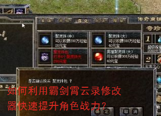 如何利用霸剑霄云录修改器快速提升角色战力? 如何利用霸剑霄云录修改器快速提升角色战力?
