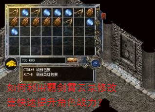 如何利用霸剑霄云录修改器快速提升角色战力? 如何利用霸剑霄云录修改器快速提升角色战力?